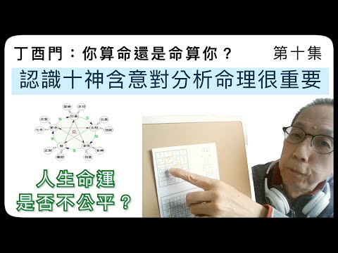 丁酉門 #10【 認識十神含意對分析命理很重要。人生命運是否不公平？】