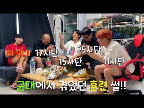 군대에서 겪었던 기억에 남은 훈련썰!!ㅣ주특기ㅣ삐라ㅣ오대기ㅣ몽정ㅣ한미연합훈련