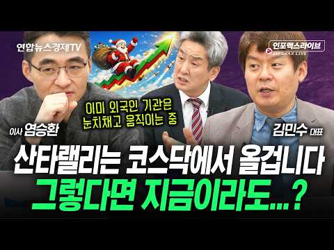 이미 눈치챈 외국인은 이미 코스닥으로 움직이기 시작했다 (염승환, 김민수, 이진우) | 인포맥스라이브 251219