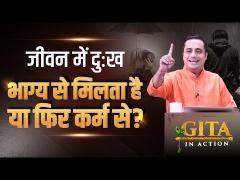 25th Episode | जीवन में दुःख भाग्य से मिलता है या फिर कर्म से? | Gita In Action | Dr Vivek Bindra
