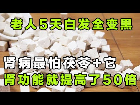 老人5天白发全变黑 肾病最怕茯苓+它  肾功能就提高了50倍【健康大诊室16】