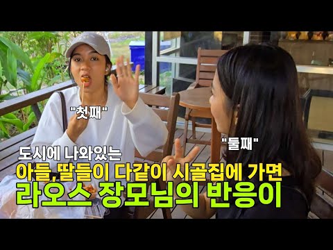 라오스 장모님이 아들, 딸이 오기만을 애타게 기다리는 이유가....