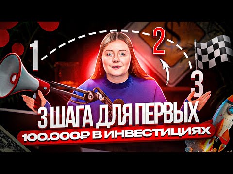 Как безопасно прийти к первым 100.000₽ капитала?
