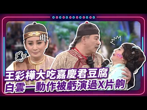 王彩樺大吃嘉慶君豆腐 白雲一動作被虧演過X片齁｜豬哥亮 陳亞蘭 呂雪鳳 邱逸峰 王彩樺 白雲 黃鐙輝 EP76｜#現代嘉慶君