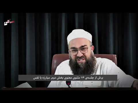 مبارزه با با شهوات ها،مولانا بهزاد فقیی