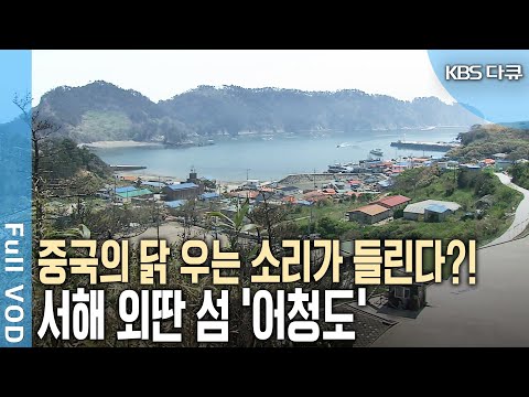 주민보다 군인이 더 많다? 190명 어청도 주민들의 희로애락 밀착다큐~  (KBS 20090605 방송)