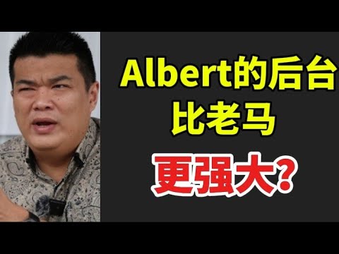 Albert的后台，比老马更强大！12/12/2025@zhiyuan9657 