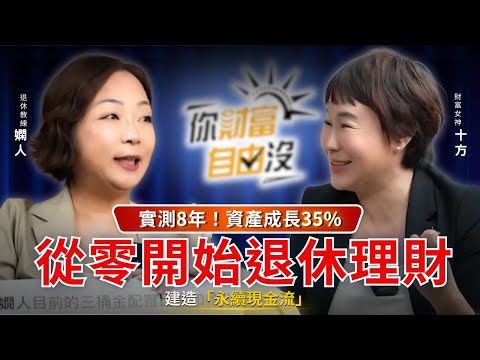 三桶金計畫，實測8年花不完、資產還成長35% ft.嫺人｜你財富自由沒EP18