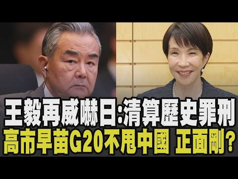 王毅再嗆高市早苗"講了不該講的話" 威嚇:再清算日本歷史罪刑! 解放軍執行軍事任務 欲將中日僵局長期化? 高市早苗G20與多國交流不甩中國?|【國際懶人包】|TVBS新聞