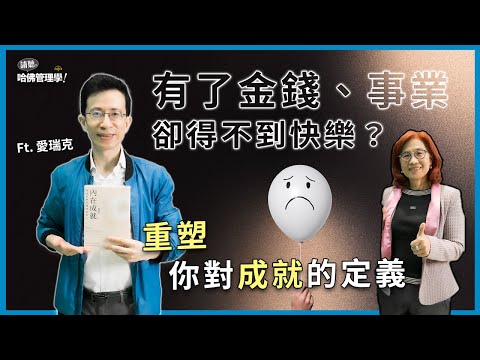 圓滿人生不只一種！探索內在原力，重塑你對成就的定義 Ft. 愛瑞克 【哈佛商業評論✕人物面對面】Ep.710