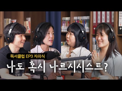 “내 속엔 내가 너무도 많아...” 매일매일 자의식과 싸우는(?) 직장인들이 말하는 자의식 관리법 | 오스카 와일드 『도리언 그레이의 초상 1890』 [세문전 독서클럽 EP3]