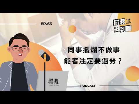 【擺渡到哪】EP63 同事擺爛不做事，能者注定要過勞？