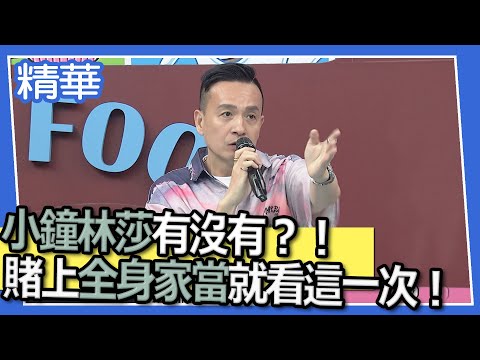 【精華】小鐘林莎有沒有？！　賭上全身家當就看這一次！