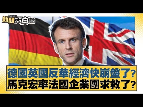 德國英國反華經濟快崩盤了？馬克宏率法國企業團求救了？【#新聞大白話】20251203 12｜#賴岳謙 #栗正傑 #謝寒冰 @tvbstalk