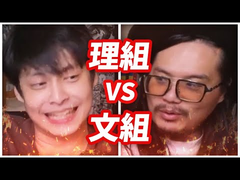 文組vs理組！誰交女朋友比較有優勢？【放火辯論大賽】