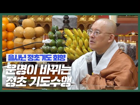 불기2569년 을사년 정초기도 회향법회 문광스님 초청법문 영상보기(2025년 2월 6일)