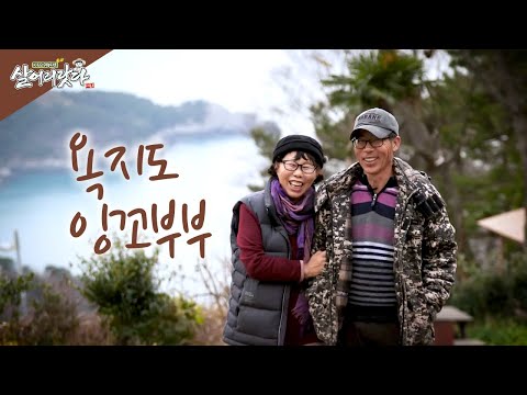 (경남 통영) 천혜의 청정지역, 욕지도에 둥지 튼 잉꼬부부 (시즌3)