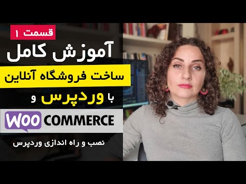 آموزش ساخت فروشگاه اینترنتی با وردپرس و ووکامرس [قسمت 1] آموزش وردپرس نصب و تنظیمات اولیه