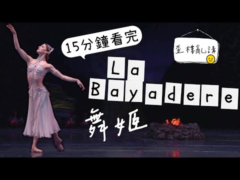 最狗血八點檔芭蕾舞劇 | 世上最難的芭蕾 | 舞劇歪樓亂講 | 1/2 Ballerina’s Production