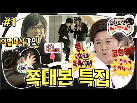 [무도] 🍯웃음보장ꉂꉂ(ᵔᗜᵔ)🍯 그 시절 인기 드라마 총집합🎬 미쳐버린 세계관+막장 of 막장+발연기 파티는 덤💦 ‘쪽대본 특집’ 1편 MBC090214방송