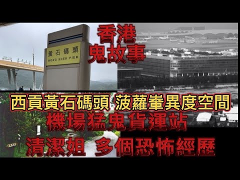 🇭🇰香港鬼故事 (72)西貢黃石碼頭 | 菠蘿輋•異度空間 | 機場•猛鬼貨運站•清潔工、各類真實恐怖經歷#鬼故 #灵异故事#真人真事  #ghost #怪談