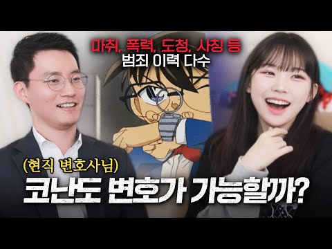 실제 변호사 입장에서 바라본 코난의 범죄 처벌 가능성