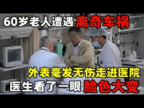60岁老人遭遇离奇车祸, 外表无伤走进急诊室, 不料医生看到后脸色大变｜走进急诊