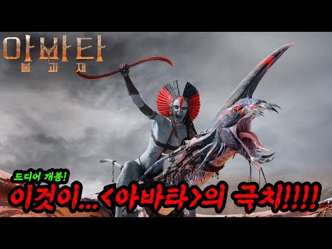 3시간 17분동안 눈뽕 맞음…[아바타: 불과 재]는 이런 영화였습니다ㄷㄷㄷ