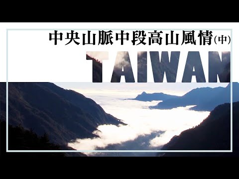 從安東軍山到南橫，俯瞰中央山脈壯美中段│【飛越台灣山脈】