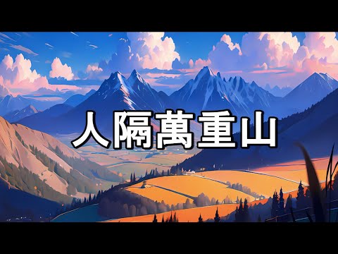 麗的呼聲《人隔萬重山》 湛深/譚炳文/丹萍 (全劇5集)