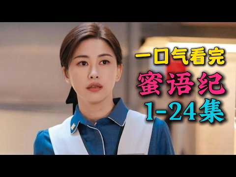 🔥朱珠新剧遭遇丈夫背叛，后遇真命天子钟汉良！一口气看完《蜜语纪》首播1-24集（连载中）！！