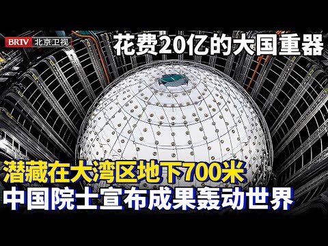 花费20亿建造的大国重器，潜藏在大湾区地下700米，中国院士宣布成功捕捉到神秘信号，立刻轰动世界【大先生】