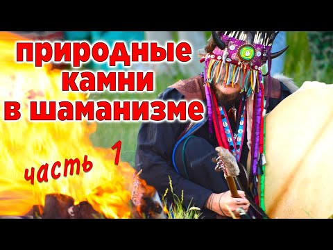 Потомственный шаман рассказывает о шаманизме в России. Природные камни в шаманизме. Часть 1.