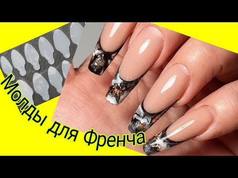 *555*Силиконовые Молды для Френча.Верхние формы.Сама себе мастер./molds for French
