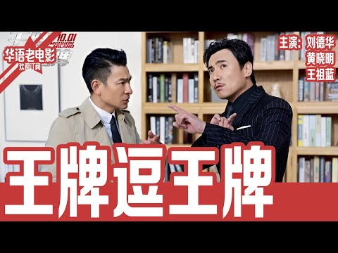 《王牌逗王牌》刘德华×黄晓明×王祖蓝｜囧探联手侠盗对抗全球危机！“上帝种子”落入恐怖组织，世界命悬一线！！ | 国产经典老电影 HD 国语彩色故事片 #华语老电影📽