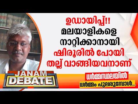 "മലയാളികളെ നാറ്റിക്കാനായി ഷിരൂരിൽ പോയി തല്ല് വാങ്ങിയവനാണ്, ഇതെല്ലം ഉഡായിപ്പ് പരിപാടിയാണ്"