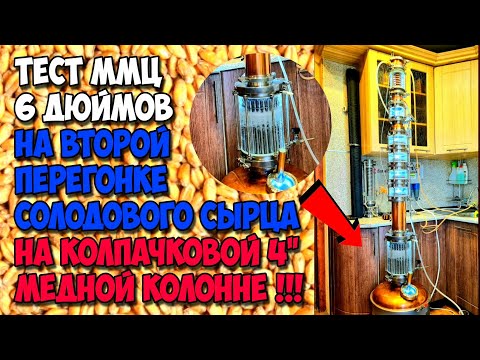 Дробная на колпачках с ММЦ  (тест). Перегон односолодового сырца . Аля Вискарик почти готов !!!