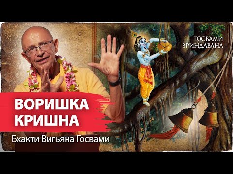 Бхакти Вигьяна Госвами читает свой рассказ - «Гопал и колокола». Кришна – воришка масла