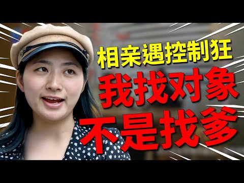 独立女性相亲遇下头男？嫌她不化妆、嫌她矮、还要24小时监控！相亲现场直接翻脸，最后神反转看傻所有人！|凡人有喜20250826|综艺|街头|择偶|普信|婚姻|恋爱|控制狂