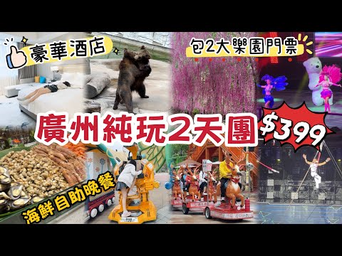 廣州純玩2天團$399｜包2大樂園門票｜豪華大酒店+海鮮自助晚餐｜融創大馬戲｜廣州動物園｜南航明珠空港酒店｜黑貓跟團遊 #關鍵旅行團 #廣州旅行團