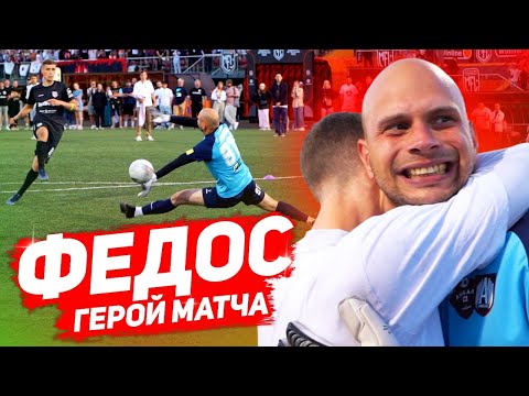 ФЕДОС ВЫТАЩИЛ АМКАЛ В ПОЛУФИНАЛ МФЛ || 24 ЧАСА С ЛЕГЕНДОЙ АМКАЛА || БРОУКИ - АМКАЛ