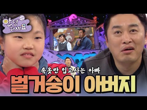 [안녕하세요] 속옷만 입고 사는 아빠가 고민인 초등학생 딸 | KBS 150112 방송