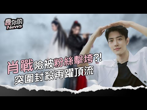 〔SUB〕影響力打敗BTS的肖戰到底有多狂？《陳情令》播放量破100億次！遭冷凍又躍升中國最強頂流｜#肖戰 #中國