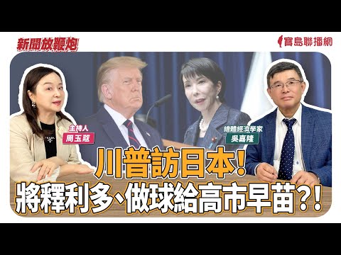 【新聞放鞭炮】川普訪日本！將釋利多、做球給高市早苗？！歡迎 吳嘉隆 總體經濟學家 一起來對談🌶🌶｜周玉蔻 主持 20251027
