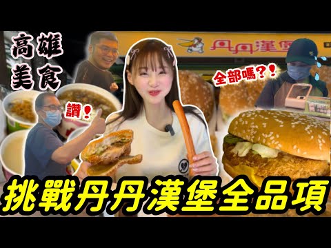 【高雄美食挑戰】點餐『驚呆店員重複確認3次😱』極限狂吃丹丹漢堡全品項！南台灣CP值最高速食店！續攤在地藏隱藏版牛肉麵！高雄 CP值美食 大胃王挑戰 吃播 大食い @EmmaSleepTaiwan