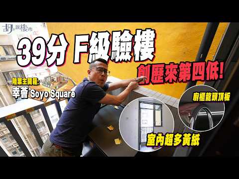 🔥幸薈: F級驗樓🔥地磚大面積空鼓、喉管外露易踢爆、廚櫃龍頭頂板，39分創歷來第四低❗️｜胡‧說樓市