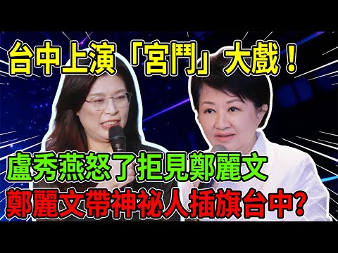 國民黨靈魂保衛戰！鄭麗文怒斬“綠皮藍骨”？盧秀燕若輸掉台中，藍營恐將萬劫不復！#鄭麗文 #盧秀燕 #國民黨內鬥 #台中市長選舉
