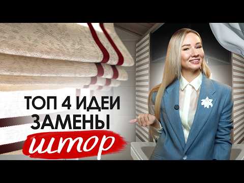 Чем ЗАМЕНИТЬ обычные ШТОРЫ? 4 крутых идеи оформления окна!