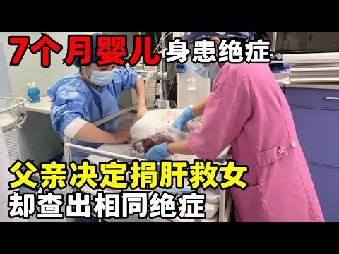 7个月婴儿身患绝症, 父亲捐肝救女却同样查出绝症, 不料女儿去世后他遭11次举报是装病｜天下故事