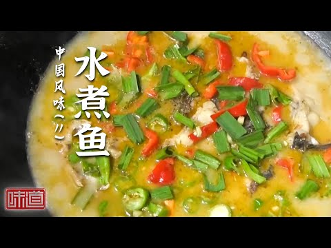 《味道》麻辣鱼 水煮鱼 一鱼五吃 既吃鱼肉又喝鱼汤 一条花鲢能制作出怎样的千滋百味？ 20260129丨美食中国 Tasty China